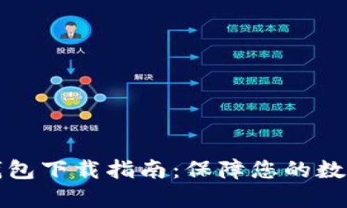 比特币冷钱包下载指南：保障您的数字资产安全