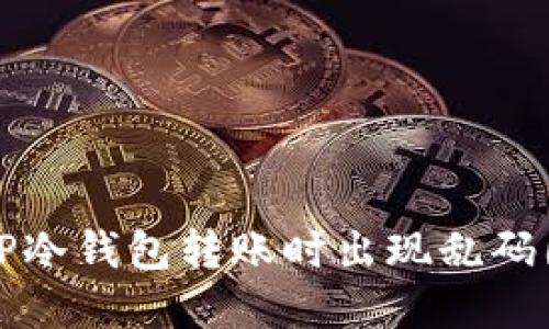 如何解决TP冷钱包转账时出现乱码图片的问题
