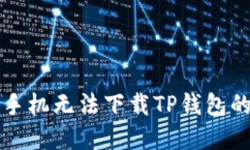 解决苹果手机无法下载TP钱包的全面指南