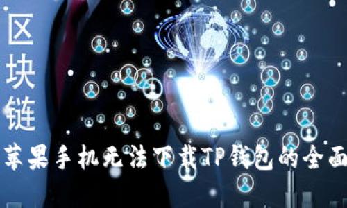 解决苹果手机无法下载TP钱包的全面指南