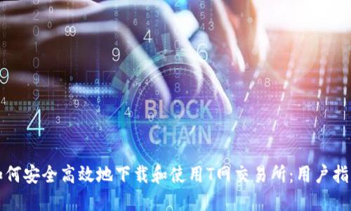 如何安全高效地下载和使用T网交易所：用户指南