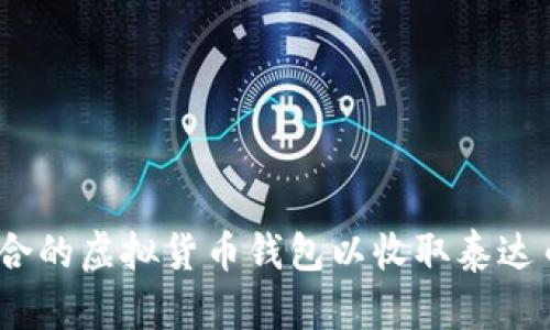 如何选择适合的虚拟货币钱包以收取泰达币(Tether)？