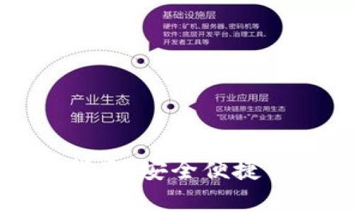 TP钱包最新版下载指南：安全便捷的数字资产管理工具