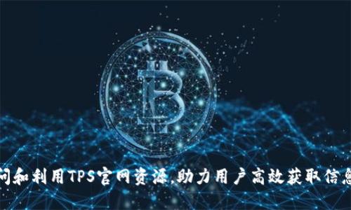 如何访问和利用TPS官网资源，助力用户高效获取信息与支持