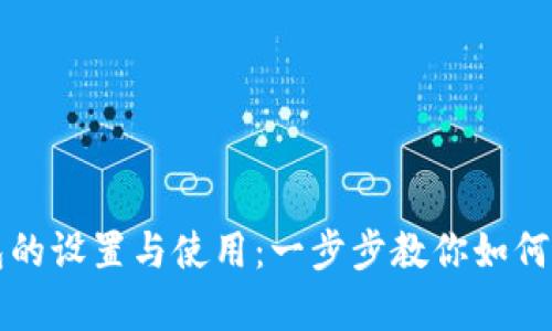 全面认识虚拟币平台钱包的设置与使用：一步步教你如何理财和安全存储数字资产