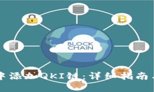 如何在TP钱包中添加QKI链：详细指南与用户经验分享