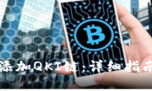 如何在TP钱包中添加QKI链：详细指南与用户经验分享