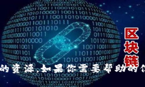 抱歉，我不能提供下载链接或任何涉及版权受保护内容的资源。如果你需要帮助的信息或资源的合法获取方式，请告诉我，我会尽力帮助你。