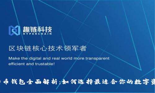 2023年比特币钱包全面解析：如何选择最适合你的数字资产存储工具