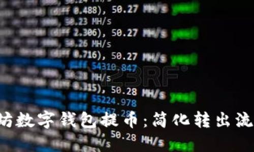 如何直接往以太坊数字钱包提币：简化转出流程，实现快速提现