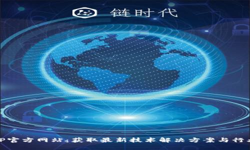 探索TP官方网站：获取最新技术解决方案与行业动态