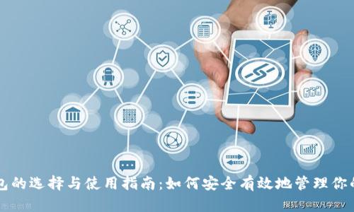 比特币钱包的选择与使用指南：如何安全有效地管理你的数字资产