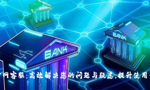 TP官网客服：高效解决您的问题与疑虑，提升使用体验