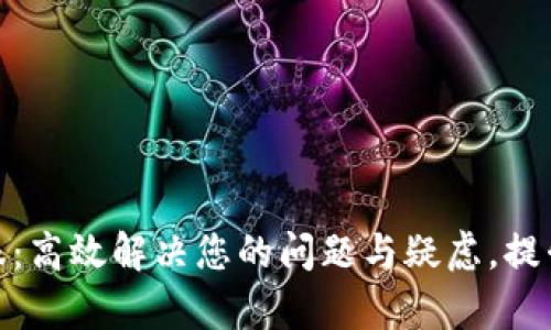 TP官网客服：高效解决您的问题与疑虑，提升使用体验