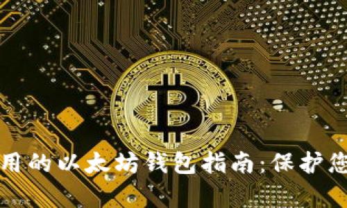 创建简单易用的以太坊钱包指南：保护您的数字资产