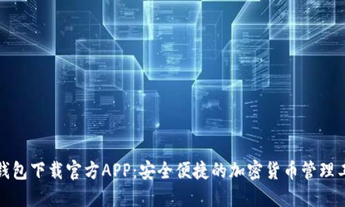 TP钱包下载官方APP：安全便捷的加密货币管理工具