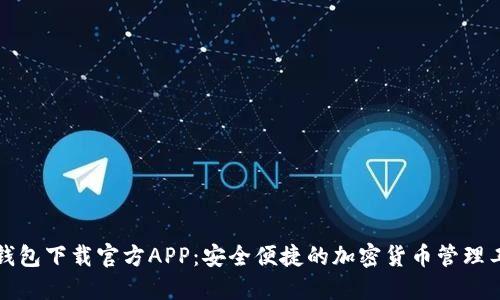 TP钱包下载官方APP：安全便捷的加密货币管理工具