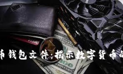 探索最早的比特币钱包文件：揭示数字货币的历史与未来潜力