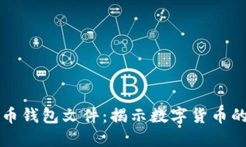 探索最早的比特币钱包文件：揭示数字货币的历史与未来潜力