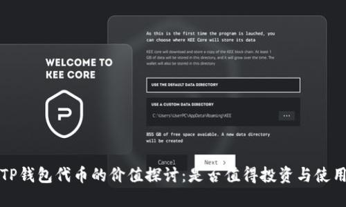 TP钱包代币的价值探讨：是否值得投资与使用