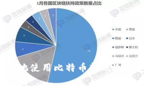 如何安全高效地使用比特币转账冷钱包：完整指南