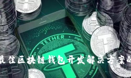 选择最佳区块链钱包开发解决方案的指南