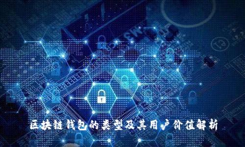 区块链钱包的类型及其用户价值解析