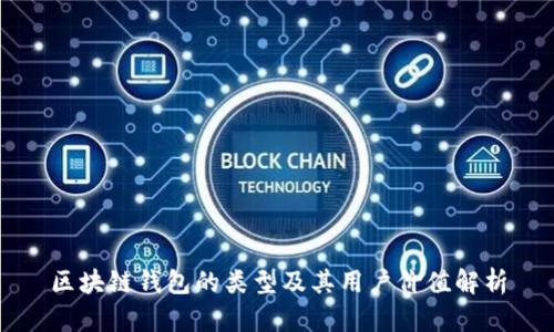 区块链钱包的类型及其用户价值解析