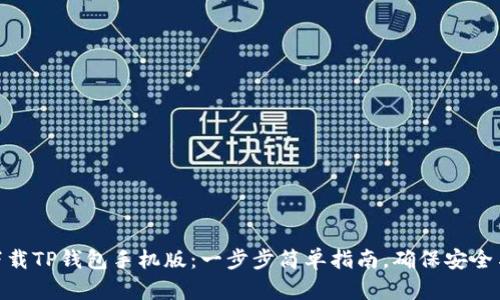 如何下载TP钱包手机版：一步步简单指南，确保安全与便捷