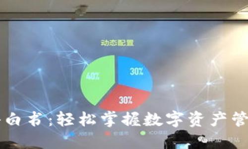 区块链钱包小白书：轻松掌握数字资产管理的核心力量