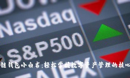区块链钱包小白书：轻松掌握数字资产管理的核心力量