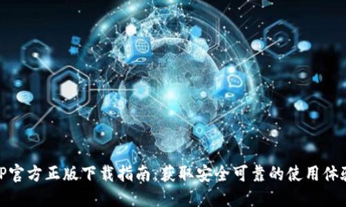TP官方正版下载指南：获取安全可靠的使用体验