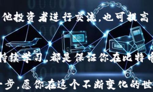 
tiaoti如何在安卓设备上查看比特币钱包：简单步骤与技巧/tiaoti

关键词
比特币, 安卓钱包, 数字货币, 钱包查看, 移动支付/guanjianci

引言
在区块链技术迅速发展的今天，比特币作为最具代表性的数字货币，越来越多的人开始关注和使用它。如果你是一名安卓用户，想要方便地管理你的比特币资产，那么了解如何在安卓设备上查看比特币钱包显得尤为重要。在这篇文章中，我们将带你一步步走过这个过程，分享相关的实用技巧和个人经验。

选择合适的比特币钱包应用
首先，你需要选择一款合适的比特币钱包应用。安卓平台上有许多钱包可供选择，每个钱包都有其特点和功能。比如，strongCoinomi/strong、strongTrust Wallet/strong和strongExodus/strong等都是颇受欢迎的选择。在选择时，可以考虑以下几个方面：
ul
  listrong安全性： /strong确保所选钱包具有多重安全措施，如指纹识别或面部识别。/li
  listrong用户体验： /strong选择界面友好且易于操作的钱包，让你能轻松管理资产。/li
  listrong支持币种： /strong确认该钱包是否支持你打算管理的所有数字货币。/li
/ul

在我个人的使用经验中，我一直偏爱使用strongTrust Wallet/strong，因为它的界面简单直观，交易快速。同时，它也支持多种不同的加密货币，这让我不需要频繁切换应用。

下载安装手机钱包
找到一个合适的钱包应用后，就可以前往Google Play商店下载了。虽然也可以从官网直接下载安装包，但为了安全起见，建议使用官方渠道下载。下载安装完成后，打开应用并按照提示创建一个新钱包或者导入已有的钱包。

查看钱包余额和交易记录
在你成功创建或导入钱包后，主界面通常会显示你的钱包余额。在大多数钱包中，余额不仅展示了当前持有的比特币数量，还可能会显示其对应的实时美元价值或其他法币。

此外，查看交易记录也是管理比特币钱包的重要一环。在钱包界面中，通常会有一个“交易”或“历史”选项，你可以通过这一选项详细查看你的每一笔交易，包括交易时间、金额、对方地址等信息。

安全性与备份
使用比特币钱包的过程中，安全始终是首要任务。为了保障你的资产安全，确保你及时备份钱包。大多数钱包应用会提供简单明确的备份指南，通常包括生成助记词或导出密钥。在备份时，要确保对这一信息采取离线存储，避免联网后被黑客窃取。

也可以开启多重签名和双因素认证等安全功能，这能在一定程度上增强你的资产保护。在我刚接触比特币的时候，由于忽视了备份，差点丢失了部分资产。因此，备份的重要性不言而喻。

使用钱包进行交易
一旦你确保钱包安全并了解了如何查看余额，接下来可以尝试进行交易。在比特币钱包中，一般会有一个“发送”或“转账”选项，通过输入对方比特币地址和转账金额，你可以轻松发送比特币。记得仔细核对对方地址，以免出现错误。

同样，如果你想要接收比特币，只需生成一个接收地址并分享给对方即可。通常，手机钱包会提供二维码供你快速分享，这也是比较便捷的方式。

定期检查与更新
市场瞬息万变，作为比特币的持有者，定期检查你的钱包和交易情况显得非常重要。比特币价格波动较大，因此，定期查看市场行情并根据情况调整投资策略是明智的选择。

此外，始终保持你的钱包应用为最新版本是保障安全的重要措施。涉及数字货币技术和安全的更新，往往会在新版本中获得更好的用户体验和安全性提升。

个人经验分享
最后，我想分享一项我在使用比特币钱包时学到的重要经验。刚开始接触比特币时，我曾因不熟悉操作而几次惨痛受损，有一段时间因对市场的盲目信任而频繁交易，导致了经济损失。通过这次经历，我意识到了解更多数字货币知识的重要性。

建议保持对市场动态的关注，学习一些基本的技术分析，可以帮助你更好地判断入场和离场时机。可以多浏览一些相关的网站、论坛，与其他投资者进行交流，也可提高自己的风险辨识能力。

总结与展望
在安卓设备上查看和管理比特币钱包的是一件非常方便的事情，但也需要谨慎对待。选择合适的钱包、定期备份、保持安全防范意识以及持续学习，都是保证你在比特币投资过程中能够安全获利的重要因素。希望以上的建议对你有所帮助，助你在比特币的投资旅程中少走弯路。

随着金融科技的不断发展，数字货币将会深刻改变我们的支付方式和经济模式，学习如何安全地管理比特币，无疑是利用这一趋势的第一步。愿你在这个不断变化的世界中，能够紧跟潮流，获得丰厚的回报。