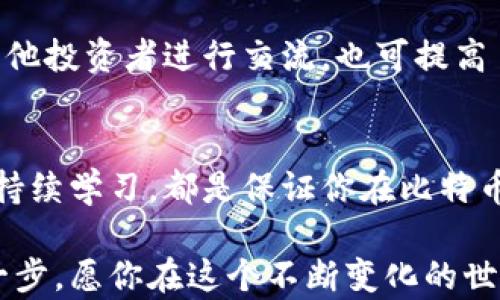 
tiaoti如何在安卓设备上查看比特币钱包：简单步骤与技巧/tiaoti

关键词
比特币, 安卓钱包, 数字货币, 钱包查看, 移动支付/guanjianci

引言
在区块链技术迅速发展的今天，比特币作为最具代表性的数字货币，越来越多的人开始关注和使用它。如果你是一名安卓用户，想要方便地管理你的比特币资产，那么了解如何在安卓设备上查看比特币钱包显得尤为重要。在这篇文章中，我们将带你一步步走过这个过程，分享相关的实用技巧和个人经验。

选择合适的比特币钱包应用
首先，你需要选择一款合适的比特币钱包应用。安卓平台上有许多钱包可供选择，每个钱包都有其特点和功能。比如，strongCoinomi/strong、strongTrust Wallet/strong和strongExodus/strong等都是颇受欢迎的选择。在选择时，可以考虑以下几个方面：
ul
  listrong安全性： /strong确保所选钱包具有多重安全措施，如指纹识别或面部识别。/li
  listrong用户体验： /strong选择界面友好且易于操作的钱包，让你能轻松管理资产。/li
  listrong支持币种： /strong确认该钱包是否支持你打算管理的所有数字货币。/li
/ul

在我个人的使用经验中，我一直偏爱使用strongTrust Wallet/strong，因为它的界面简单直观，交易快速。同时，它也支持多种不同的加密货币，这让我不需要频繁切换应用。

下载安装手机钱包
找到一个合适的钱包应用后，就可以前往Google Play商店下载了。虽然也可以从官网直接下载安装包，但为了安全起见，建议使用官方渠道下载。下载安装完成后，打开应用并按照提示创建一个新钱包或者导入已有的钱包。

查看钱包余额和交易记录
在你成功创建或导入钱包后，主界面通常会显示你的钱包余额。在大多数钱包中，余额不仅展示了当前持有的比特币数量，还可能会显示其对应的实时美元价值或其他法币。

此外，查看交易记录也是管理比特币钱包的重要一环。在钱包界面中，通常会有一个“交易”或“历史”选项，你可以通过这一选项详细查看你的每一笔交易，包括交易时间、金额、对方地址等信息。

安全性与备份
使用比特币钱包的过程中，安全始终是首要任务。为了保障你的资产安全，确保你及时备份钱包。大多数钱包应用会提供简单明确的备份指南，通常包括生成助记词或导出密钥。在备份时，要确保对这一信息采取离线存储，避免联网后被黑客窃取。

也可以开启多重签名和双因素认证等安全功能，这能在一定程度上增强你的资产保护。在我刚接触比特币的时候，由于忽视了备份，差点丢失了部分资产。因此，备份的重要性不言而喻。

使用钱包进行交易
一旦你确保钱包安全并了解了如何查看余额，接下来可以尝试进行交易。在比特币钱包中，一般会有一个“发送”或“转账”选项，通过输入对方比特币地址和转账金额，你可以轻松发送比特币。记得仔细核对对方地址，以免出现错误。

同样，如果你想要接收比特币，只需生成一个接收地址并分享给对方即可。通常，手机钱包会提供二维码供你快速分享，这也是比较便捷的方式。

定期检查与更新
市场瞬息万变，作为比特币的持有者，定期检查你的钱包和交易情况显得非常重要。比特币价格波动较大，因此，定期查看市场行情并根据情况调整投资策略是明智的选择。

此外，始终保持你的钱包应用为最新版本是保障安全的重要措施。涉及数字货币技术和安全的更新，往往会在新版本中获得更好的用户体验和安全性提升。

个人经验分享
最后，我想分享一项我在使用比特币钱包时学到的重要经验。刚开始接触比特币时，我曾因不熟悉操作而几次惨痛受损，有一段时间因对市场的盲目信任而频繁交易，导致了经济损失。通过这次经历，我意识到了解更多数字货币知识的重要性。

建议保持对市场动态的关注，学习一些基本的技术分析，可以帮助你更好地判断入场和离场时机。可以多浏览一些相关的网站、论坛，与其他投资者进行交流，也可提高自己的风险辨识能力。

总结与展望
在安卓设备上查看和管理比特币钱包的是一件非常方便的事情，但也需要谨慎对待。选择合适的钱包、定期备份、保持安全防范意识以及持续学习，都是保证你在比特币投资过程中能够安全获利的重要因素。希望以上的建议对你有所帮助，助你在比特币的投资旅程中少走弯路。

随着金融科技的不断发展，数字货币将会深刻改变我们的支付方式和经济模式，学习如何安全地管理比特币，无疑是利用这一趋势的第一步。愿你在这个不断变化的世界中，能够紧跟潮流，获得丰厚的回报。