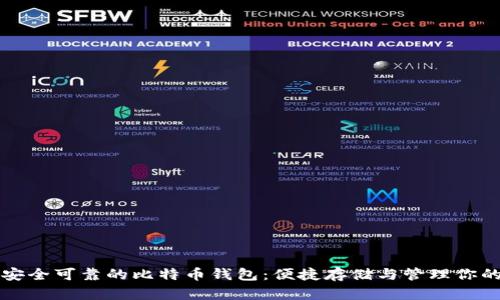 如何选择安全可靠的比特币钱包：便捷存储与管理你的数字资产