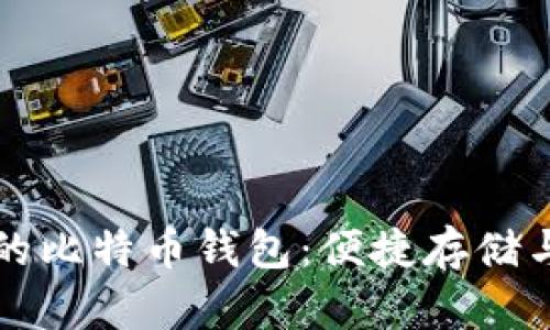 如何选择安全可靠的比特币钱包：便捷存储与管理你的数字资产