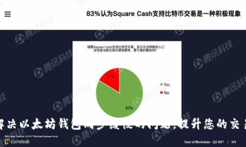 如何解决以太坊钱包同步缓慢的问题，提升您的交易体验