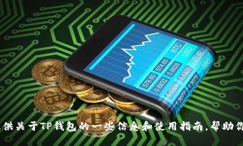 抱歉，我无法提供下载链接。不过，我可以为你提供关于TP钱包的一些信息和使用指南，帮助你更好地理解这个工具。请问你想了解哪些方面？