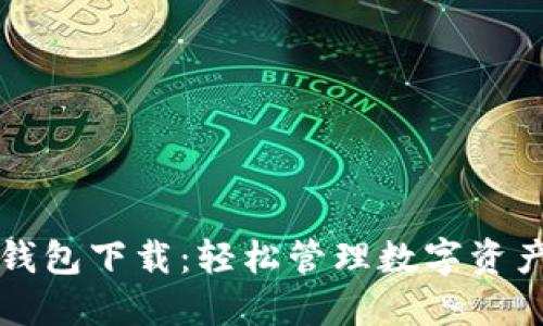 区块链豆子钱包下载：轻松管理数字资产的最佳选择