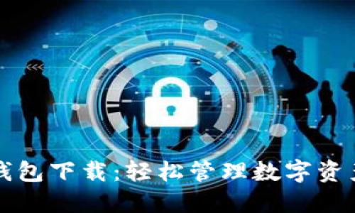 区块链豆子钱包下载：轻松管理数字资产的最佳选择