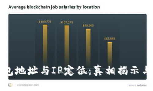 以太坊钱包地址与IP定位：真相揭示与隐私保护