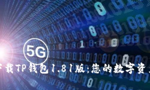 安全下载TP钱包1.81版：您的数字资产管家