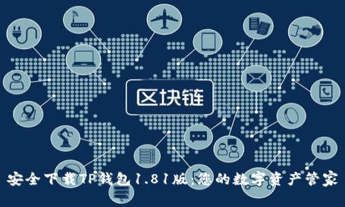 安全下载TP钱包1.81版：您的数字资产管家