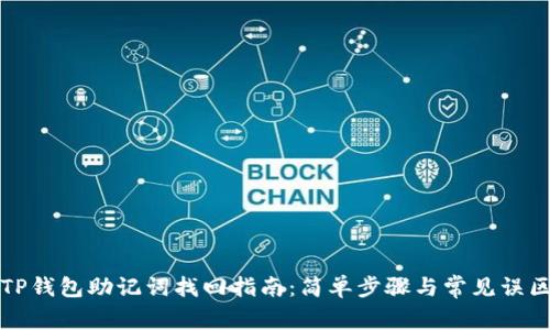 TP钱包助记词找回指南：简单步骤与常见误区