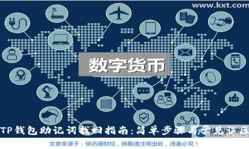 TP钱包助记词找回指南：简单步骤与常见误区