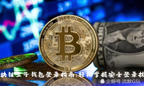 区块链豆子钱包登录指南：轻松掌握安全登录技巧