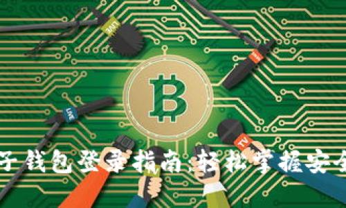 区块链豆子钱包登录指南：轻松掌握安全登录技巧