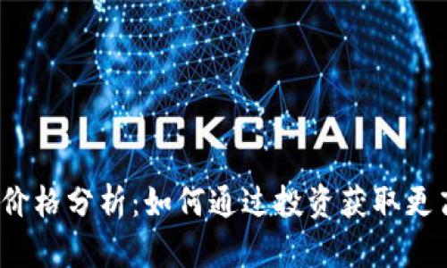 TPT币价格分析：如何通过投资获取更高收益