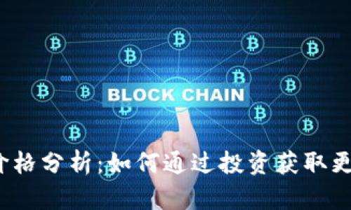 TPT币价格分析：如何通过投资获取更高收益