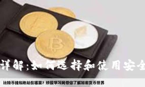 区块链钱包详解：如何选择和使用安全高效的钱包
